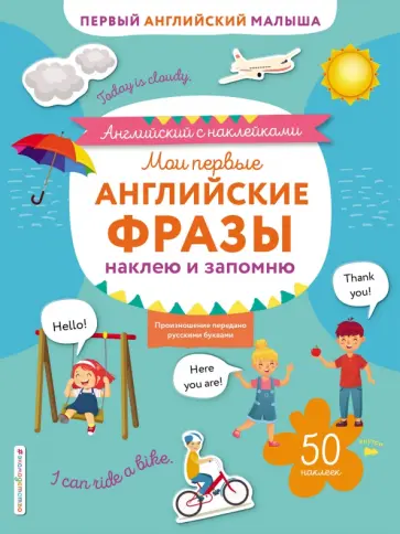 Мои первые английские фразы. Наклею и запомню обложка книги