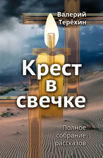 Валерий Терехин - Крест в свечке обложка книги