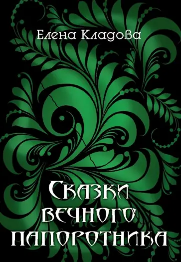 Елена Кладова - Сказки вечного папоротника обложка книги