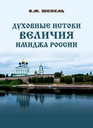 Виктор Шепель - Духовные истоки величия имиджа России Виктор Шепель - Духовные истоки величия имиджа России обложка книги