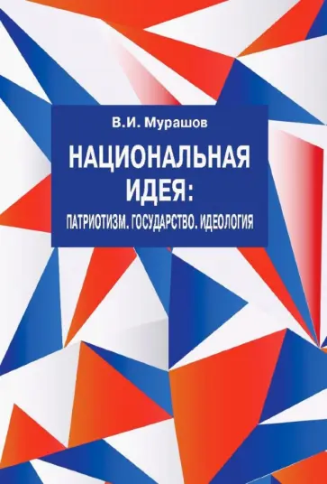 Валерий Мурашов - Национальная идея. Патриотизм. Государство. Идеология обложка книги
