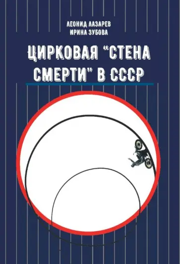 Лазарев, Зубова - Цирковая "Стена смерти" в СССР Лазарев, Зубова - Цирковая "Стена смерти" в СССР обложка книги