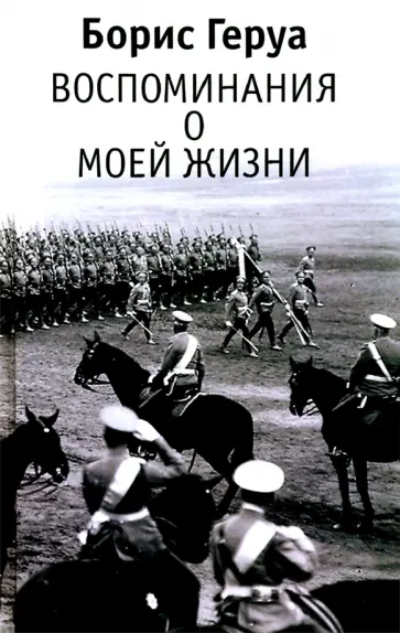 Борис Геруа - Борис Геруа.   Воспоминания о моей жизни обложка книги
