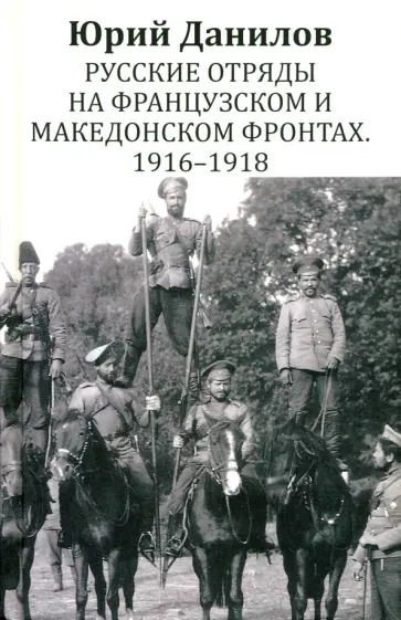 Юрий Данилов - Русские отряды на Французском и Македонском фронтах. 1916 - 1918: воспоминания Юрий Данилов - Русские отряды на Французском и Македонском фронтах. 1916 - 1918: воспоминания обложка книги