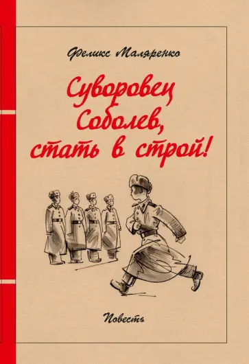 Феликс Маляренко - Суворовец Соболев, стать в строй! обложка книги