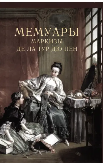 Мемуары маркизы де Ла Тур дю Пен обложка книги