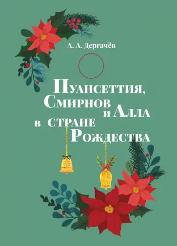 А. Дергачев - Пуансеттия, Смирнов и Алла в стране Рождества обложка книги