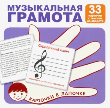 Карточки в лапочке. Музыкальная грамота. 33 карточки с текстом на обороте обложка книги