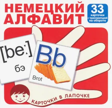 Карточки в лапочке. Немецкий алфавит. 33 карточки с транскрипцией на обороте обложка книги