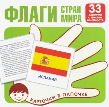 Карточки в лапочке. Флаги стран мира. 33 карточки с буквами на обороте обложка книги