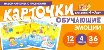 Мартыненко, Танцюра - Набор карточек с рисунками. Эмоции. Обучающие карточки. Для детей 4-7 лет Мартыненко, Танцюра - Набор карточек с рисунками. Эмоции. Обучающие карточки. Для детей 4-7 лет обложка книги
