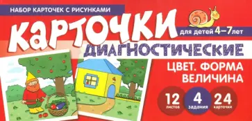 Снежана Танцюра - Цвет. Форма. Величина. Диагностические карточки. Для детей 4-7 лет обложка книги