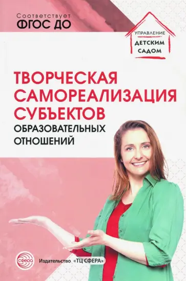 Прохорова, Малышева - Творческая самореализация всех субъектов образовательных отношений. Методическое пособие. ФГОС ДО обложка книги