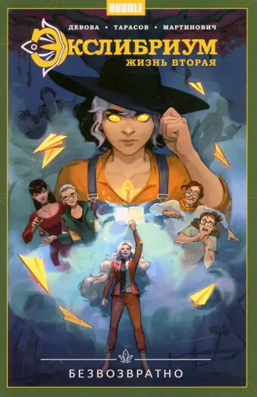 Наталия Девова - Экслибриум. Жизнь вторая. Том 1. Безвозвратно Наталия Девова - Экслибриум. Жизнь вторая. Том 1. Безвозвратно обложка книги