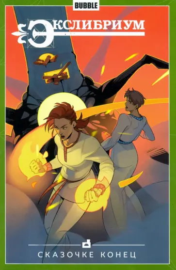 Булатова, Девова - Экслибриум. Том 7. Сказочке конец Булатова, Девова - Экслибриум. Том 7. Сказочке конец обложка книги