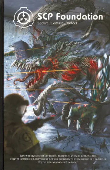 Андрей Дуксин - SCP Foundation. Secure. Contain. Protect. Книга 2 обложка книги