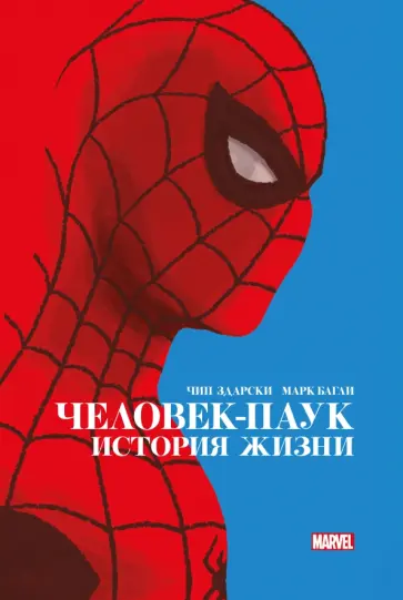 Чип Здарски - Человек-Паук. История жизни. Золотая коллекция Marvel Чип Здарски - Человек-Паук. История жизни. Золотая коллекция Marvel обложка книги
