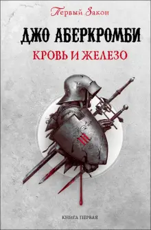 Книга: "Кровь и железо" - Джо Аберкромби. Купить книгу, читать рецензии | First Law. Book One. The Blade Itself | ISBN 978-5-04-110492-4 | Лабиринт