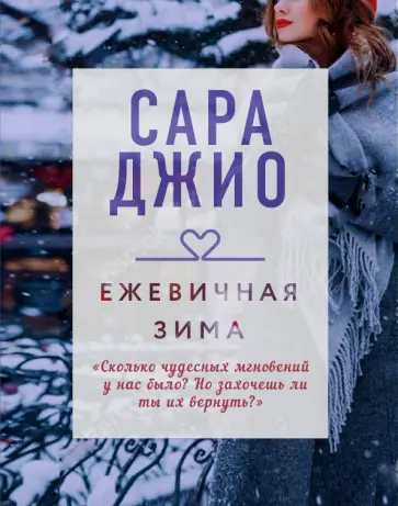 Сара Джио - Ежевичная зима обложка книги