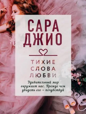 Сара Джио - Тихие слова любви обложка книги