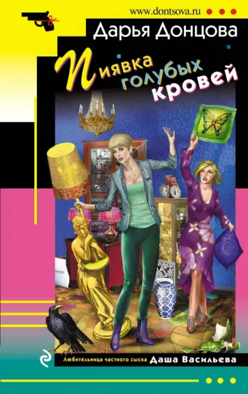 Дарья Донцова - Пиявка голубых кровей обложка книги