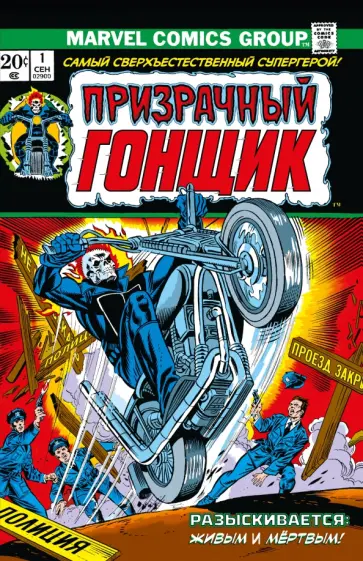 Фридрих, Томас - Классика Marvel. Призрачный Гонщик. Том 1 обложка книги