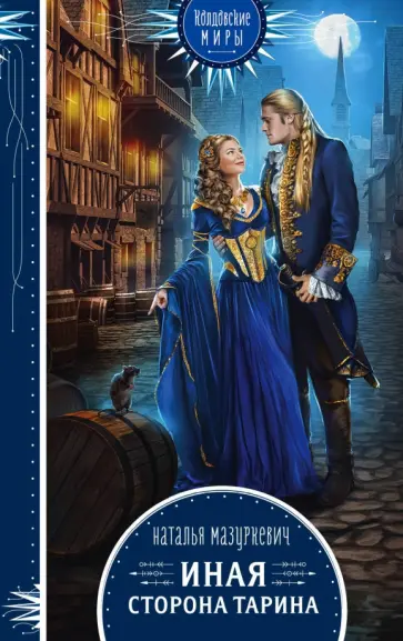 Наталья Мазуркевич - Иная сторона Тарина обложка книги