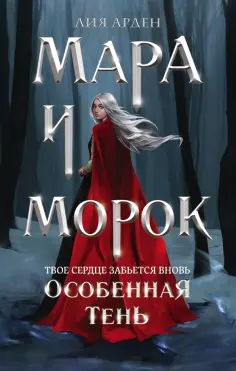 Лия Арден - Мара и Морок. Особенная Тень Лия Арден - Мара и Морок. Особенная Тень обложка книги