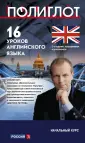 ПОЛИГЛОТ.Выучим иностр. язык за 16 часов
