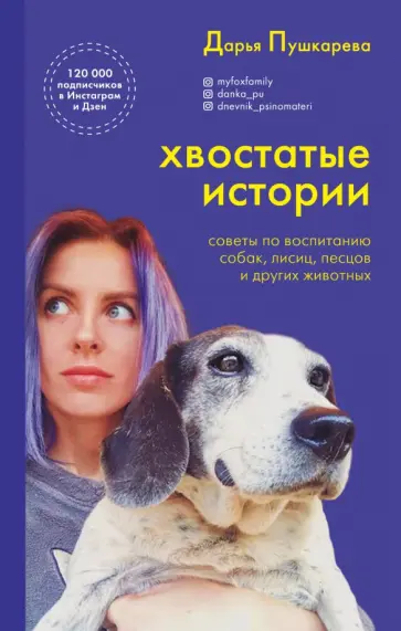Дарья Пушкарева - Хвостатые истории. Советы по воспитанию собак, лисиц, песцов и других животных Дарья Пушкарева - Хвостатые истории. Советы по воспитанию собак, лисиц, песцов и других животных обложка книги