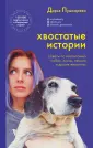 Фонд спасения животных. Истории и советы