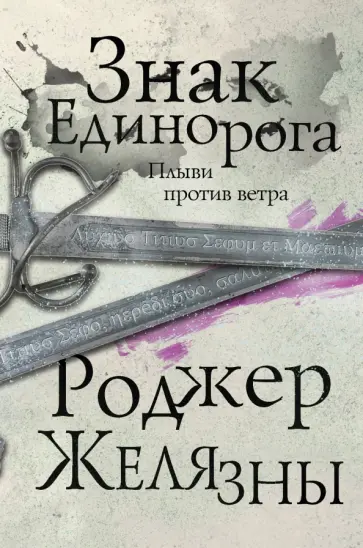 Роджер Желязны - Знак Единорога обложка книги