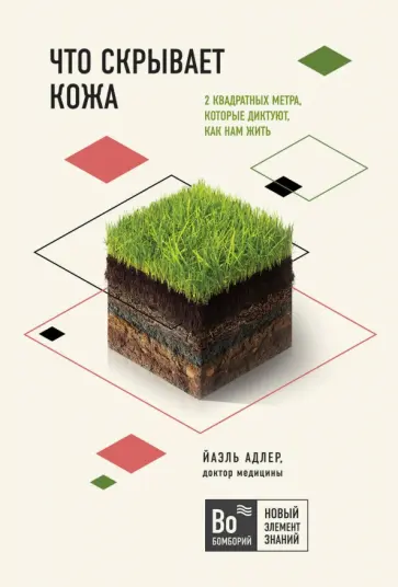Йаэль Адлер - Что скрывает кожа. 2 квадратных метра, которые диктуют, как нам жить Йаэль Адлер - Что скрывает кожа. 2 квадратных метра, которые диктуют, как нам жить обложка книги