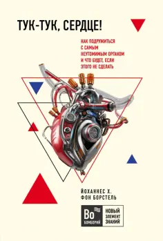 фон Борстель Йоханнес Хинрих - Тук-тук, сердце! Как подружиться с самым неутомимым органом и что будет, если этого не сделать фон Борстель Йоханнес Хинрих - Тук-тук, сердце! Как подружиться с самым неутомимым органом и что будет, если этого не сделать обложка книги