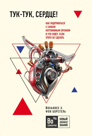 фон Борстель Йоханнес Хинрих - Тук-тук, сердце! Как подружиться с самым неутомимым органом и что будет, если этого не сделать фон Борстель Йоханнес Хинрих - Тук-тук, сердце! Как подружиться с самым неутомимым органом и что будет, если этого не сделать обложка книги