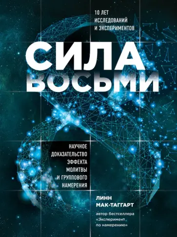 Линн Мак-Таггарт - Сила восьми. Научное доказательство эффекта молитвы и группового намерения Линн Мак-Таггарт - Сила восьми. Научное доказательство эффекта молитвы и группового намерения обложка книги