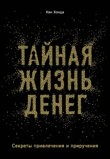 Кен Хонда - Тайная жизнь денег. Секреты привлечения и приручения обложка книги