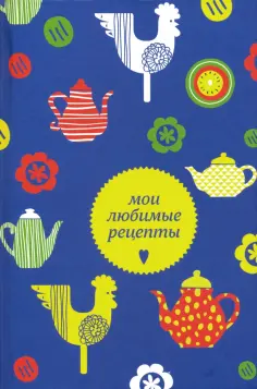Мои любимые рецепты обложка книги