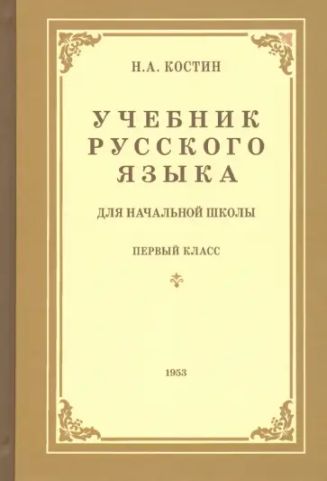 Никифор Костин - Учебник русского языка для начальной школы. 1-й класс. Грамматика, правописание, развитие речи обложка книги