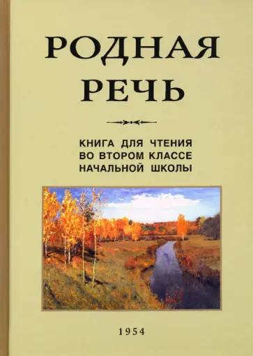 Соловьева, Щепетова - Родная речь. Книга для чтения во втором классе начальной школы (1954) обложка книги