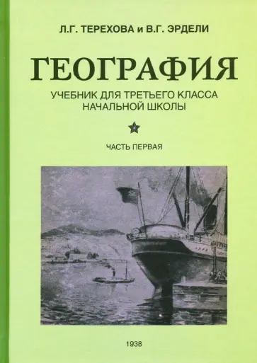 Терехова, Эрдели - География. Учебник для 3 класса начальной школы. Часть 1 (1938) обложка книги