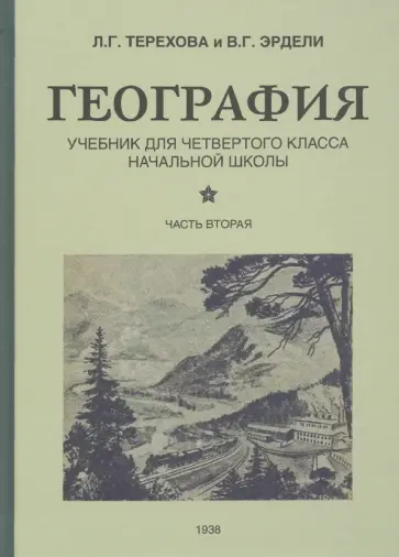 Терехова, Эрдели - География для 4 класса начальной школы. Часть 2 (1938) обложка книги