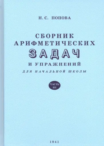 Наталья Попова - Сборник арифметических задач и упражнений для начальной школы. Часть третья Наталья Попова - Сборник арифметических задач и упражнений для начальной школы. Часть третья обложка книги
