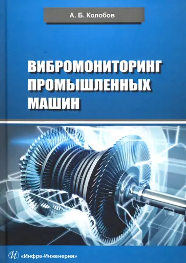 Александр Колобов - Вибромониторинг промышленных машин обложка книги