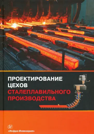 Вдовин, Мысик - Проектирование цехов сталеплавильного производства обложка книги