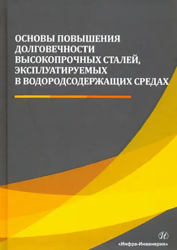 Сергеев, Сергеев - Основы повышения долговечности высокопрочных сталей, эксплуатируемых в водосодержащих средах обложка книги