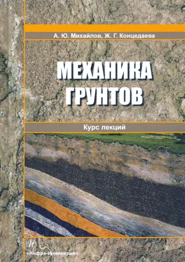Михайлов, Концедаева - Механика грунтов. Курс лекций. Учебное пособие обложка книги