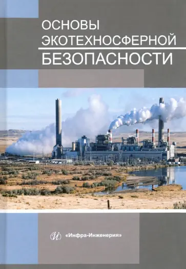 Букейханов, Чмырь - Основы экотехносферной безопасности. Учебное пособие Букейханов, Чмырь - Основы экотехносферной безопасности. Учебное пособие обложка книги