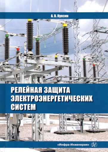 Алексей Куксин - Релейная защита электроэнергетических систем. Учебное пособие обложка книги
