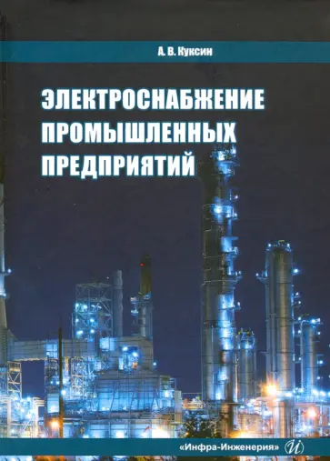 Алексей Куксин - Электроснабжение промышленных предприятий. Учебное пособие обложка книги